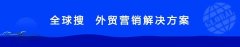 全球搜亮相2021中国国际数字经济博览会，上演数字贸易获客黑科技